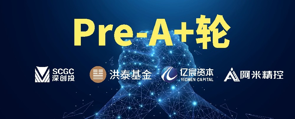 阿米精控科技完成pre-A+轮融资