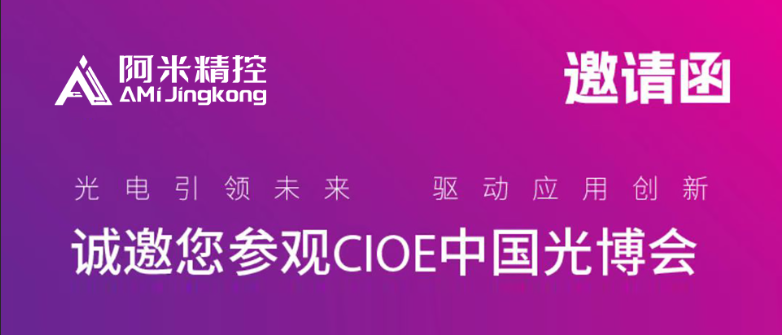 展会｜阿米精控邀您相约CIOE第25届中国光博会