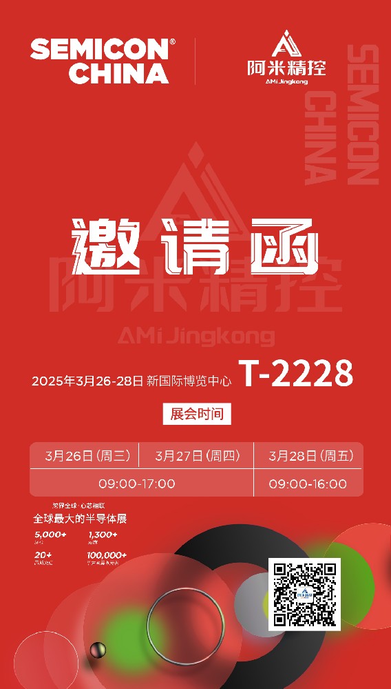 SEMICON CHINA 2025 丨阿米精控邀您共赴全球半导体产品“嘉年华”！