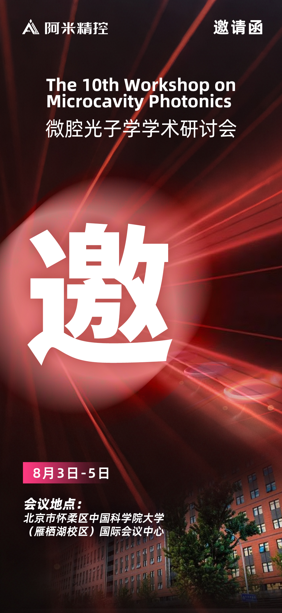 微腔光子学学术研讨会邀请函.jpg
