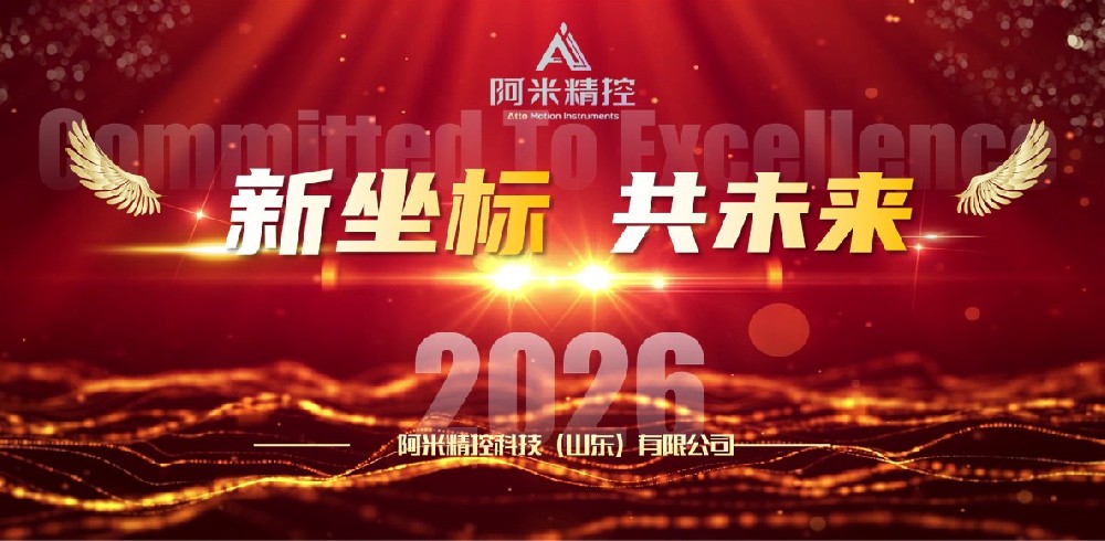 新坐标·共未来 | 阿米精控科技2025暨2026年会盛典圆满举行